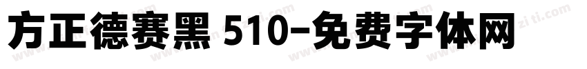 方正德赛黑 510字体转换